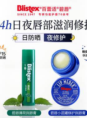 美国Blistex碧唇润唇膏保湿防干