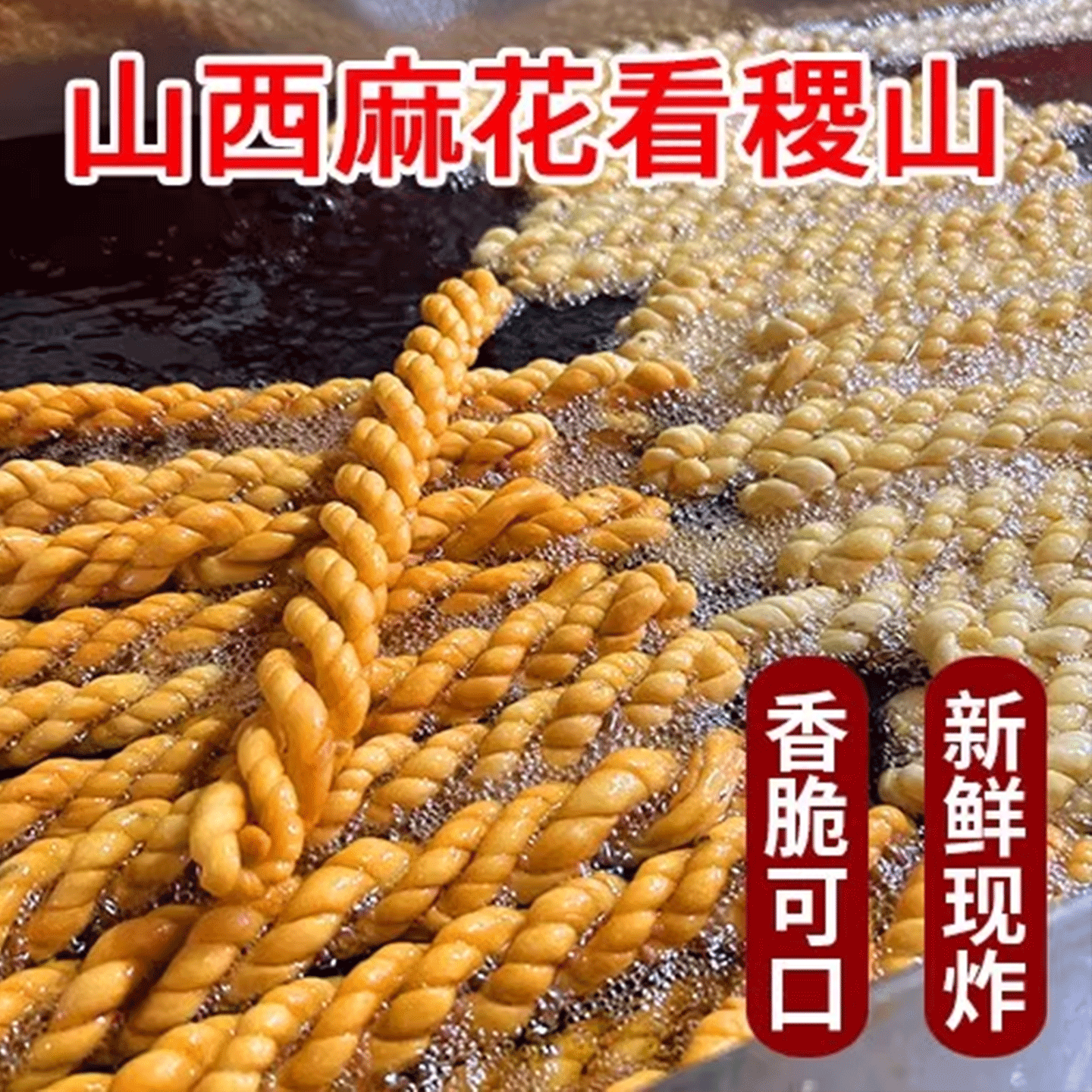 稷山麻花山西运城手工老式大麻花传统老酵面香酥脆咸特产小吃零食,淘宝优惠券,粉丝福利购,淘宝优惠卷