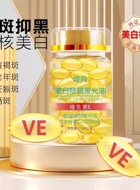 即尚美白祛斑发光油维生素e软胶