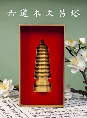 五台山六道木金榜题名文昌塔过香摆件 已祝福  礼盒装送礼佳品