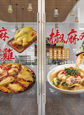 椒麻手撕鸡玻璃门广告贴纸凉拌卤菜麻椒鸡商铺橱窗装饰画海报墙贴