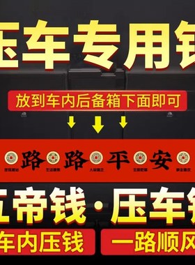 五帝钱压车钱出入铜钱后备箱用脚垫全铜车摆件汽车挂件新车挂红