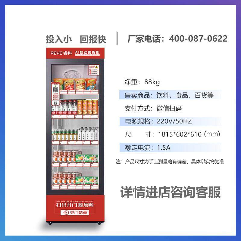 睿科开门售货机自动售货机无人售卖机24小时智能开门柜自助贩卖机,淘宝优惠券,粉丝福利购,淘宝优惠卷