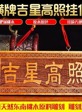 天然桃木吉星高照大小横竖板木牌子挂件吉祥物入户门雷击木金光咒