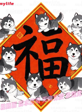 新年创意阿拉斯加狗狗福字贴纸自粘防水玻璃玄关门窗狗咖店铺装饰