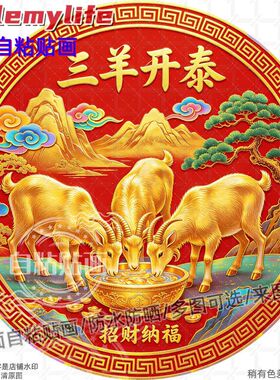 三羊开泰圆形贴纸自粘贴画防水装