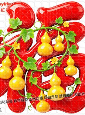 黄色葫芦福字招财纳福贴纸自粘迎