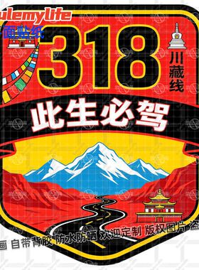 此生必驾318川藏线车贴装饰车身