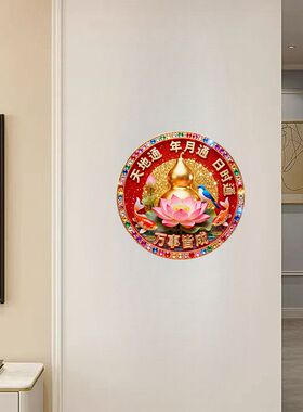 天地通年月通日时通万事皆成贴纸圆形自贴贴画门卧室客厅装饰墙上