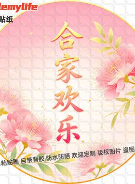 合家欢乐合欢花中式吉祥贴纸圆形