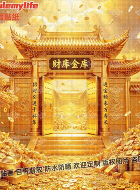 金库财库招财贴画自贴玄关招财进