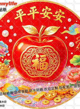 平安健康平平安安圆形贴画自粘吉