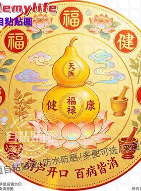 健康天医葫芦吉祥圆形贴纸自粘贴