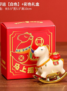2026年马年马上有钱摇摇马桌面摆件创意国潮生肖马活动小礼品实用