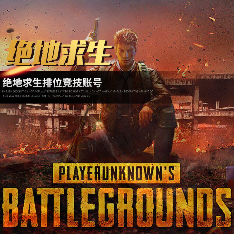 pubg绝地求生pubg帐号成品号80级排位竞技号白号1800GB激活
