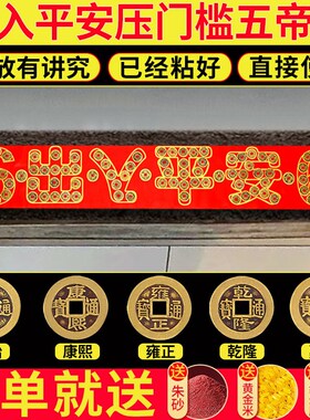 出入平安五帝钱压门槛硬币过门石下压的铜钱入户门装修朱砂钱