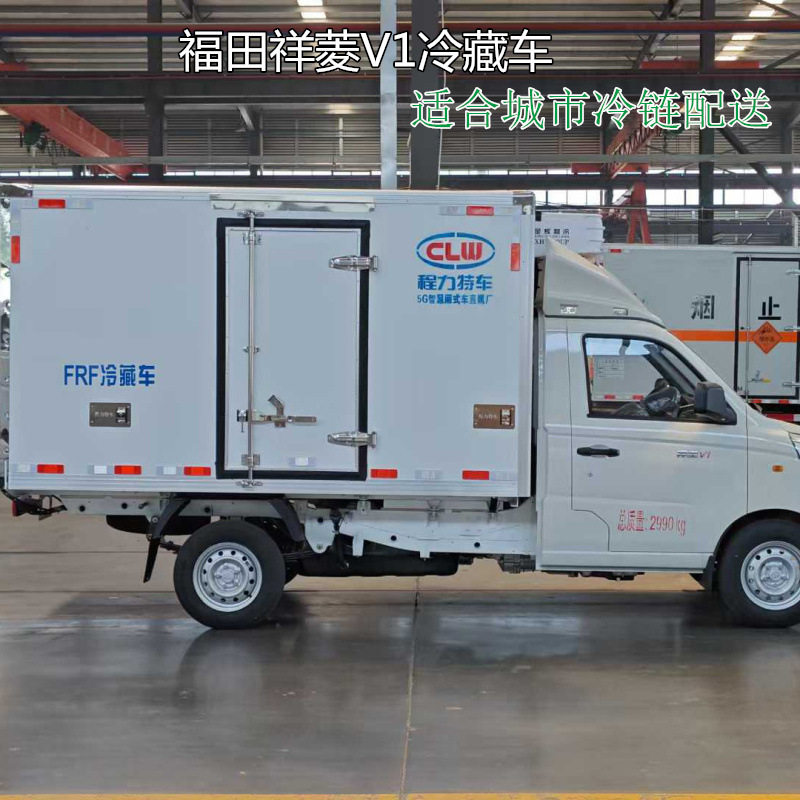 福田祥菱V1冷藏车 厢长2米8厢式运输车 冷链车 湖北程力制造厂,淘宝优惠券,粉丝福利购,淘宝优惠卷