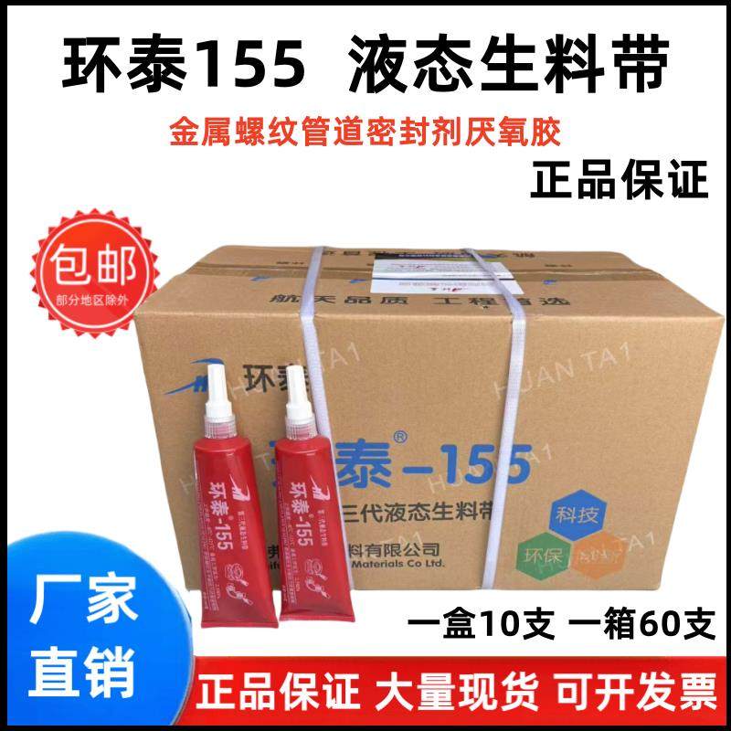 航泰环泰155液态生料带厌氧胶金属螺纹消防管道螺纹200液体生料带,淘宝优惠券,粉丝福利购,淘宝优惠卷