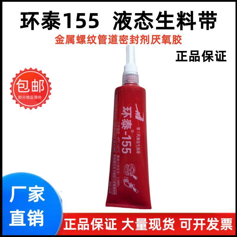 航泰环泰155液态生料带厌氧胶金属螺纹消防管道螺纹200液体生料带,淘宝优惠券,粉丝福利购,淘宝优惠卷