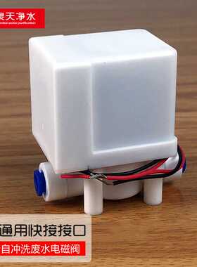 净水器18秒自动冲洗废水电磁阀300/1100cc流量比例组合阀免卡实真