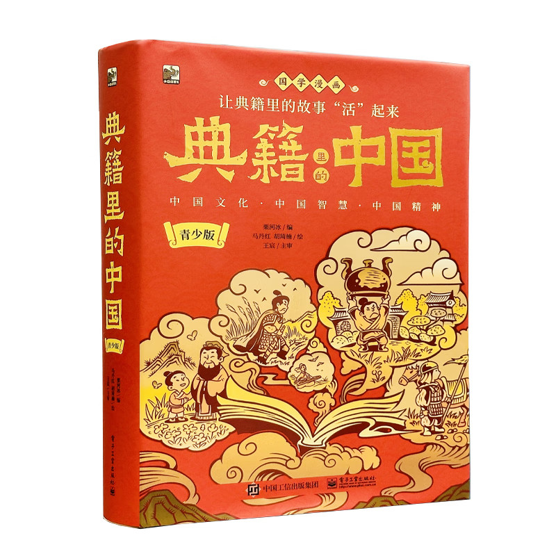 典籍里的中国(青少版)精装版一本小学生能读懂的古籍桥梁书中国通史历史百科书籍_虎窝淘