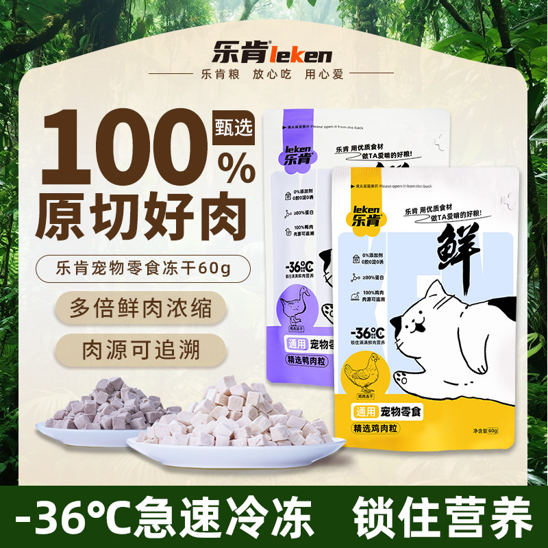 【乐肯】鸡肉粒 鸭肉粒 宠物零食冻干猫狗通用零食鸡胸肉营养,淘宝优惠券,粉丝福利购,淘宝优惠卷
