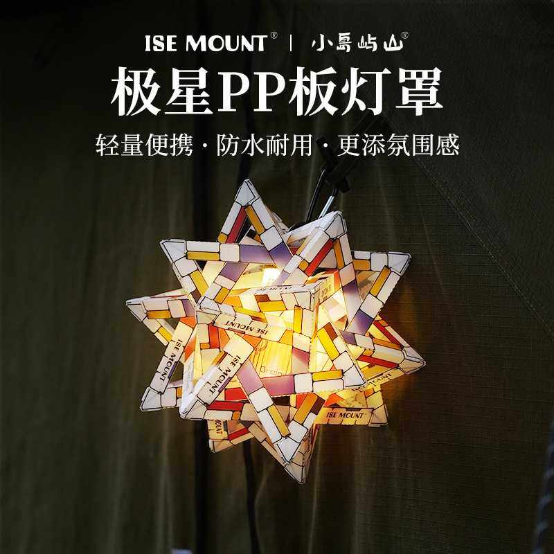 户外极星PP板灯罩露营灯彩色防水灯罩便携式创意灯饰金平糖灯罩,淘宝优惠券,粉丝福利购,淘宝优惠卷