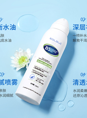 维生素原b5保湿补水喷雾妆前打底化妆湿敷爽肤水清爽滋润改善干燥
