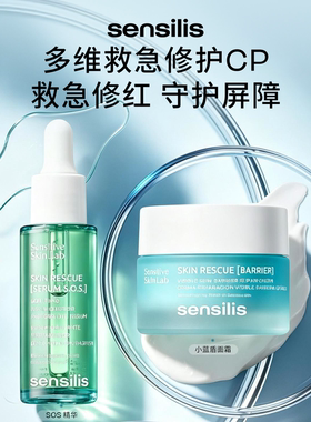 [加购]Sensilis森思黎丝换季修护SOS复原精华液救急褪红舒缓保湿