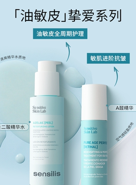 [加购]Sensilis森思黎丝A醛视黄醛精华壬二酸精华水控油祛痘抗皱