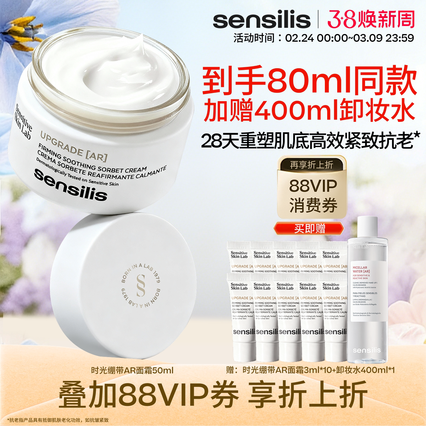 【年货节抢购】Sensilis森思黎丝时光AR面霜抗皱紧致舒缓修护面霜