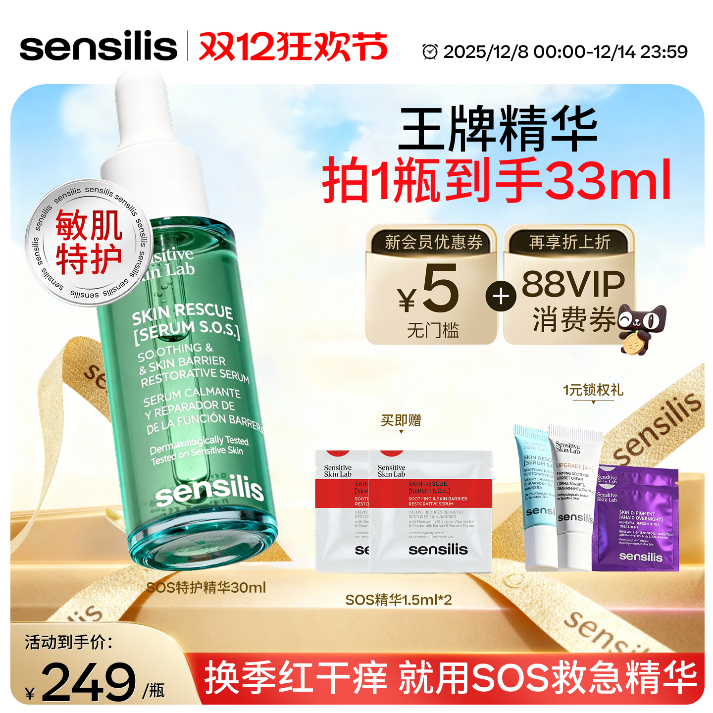 【正常发货】Sensilis森思黎丝SOS救急维稳舒缓修护精华褪红