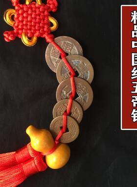 五帝钱门对门真品压门槛过门石专用镇宅招财铜钱古币葫芦转运挂件