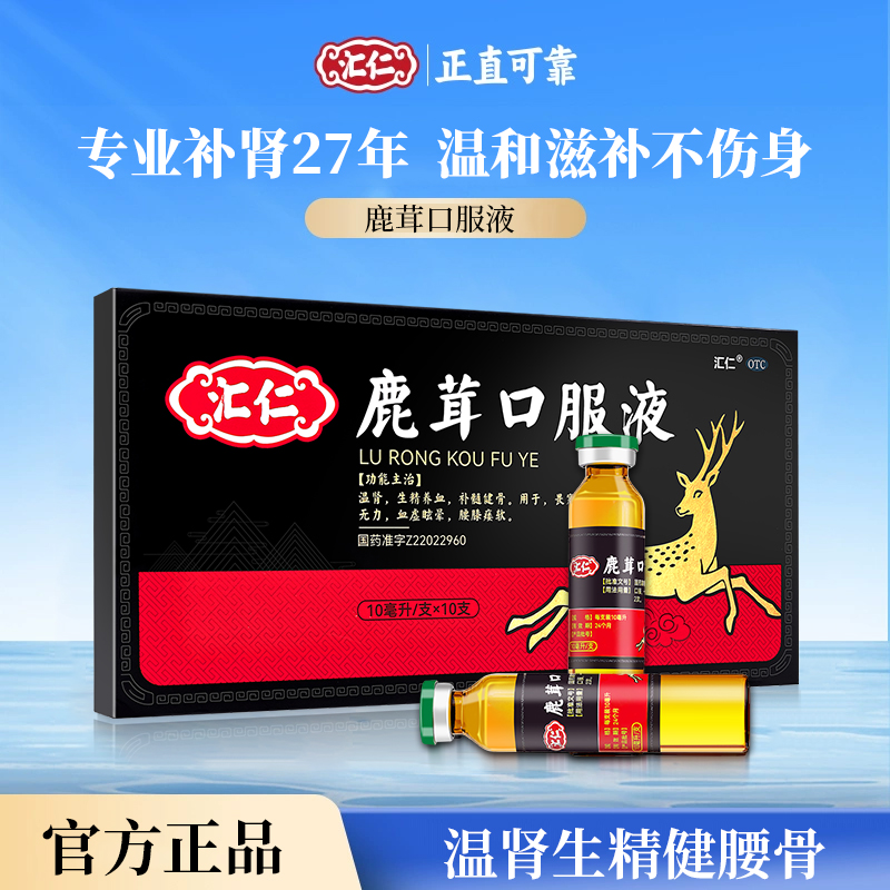 汇仁 补肾固精 鹿茸口服液 10支盒装*2件 天猫优惠券折后¥39.6包邮 淘金币可抵扣¥5.48