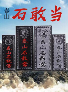 泰山石敢当正宗天然原石板式补房屋缺角化路冲室内外青石石头摆件