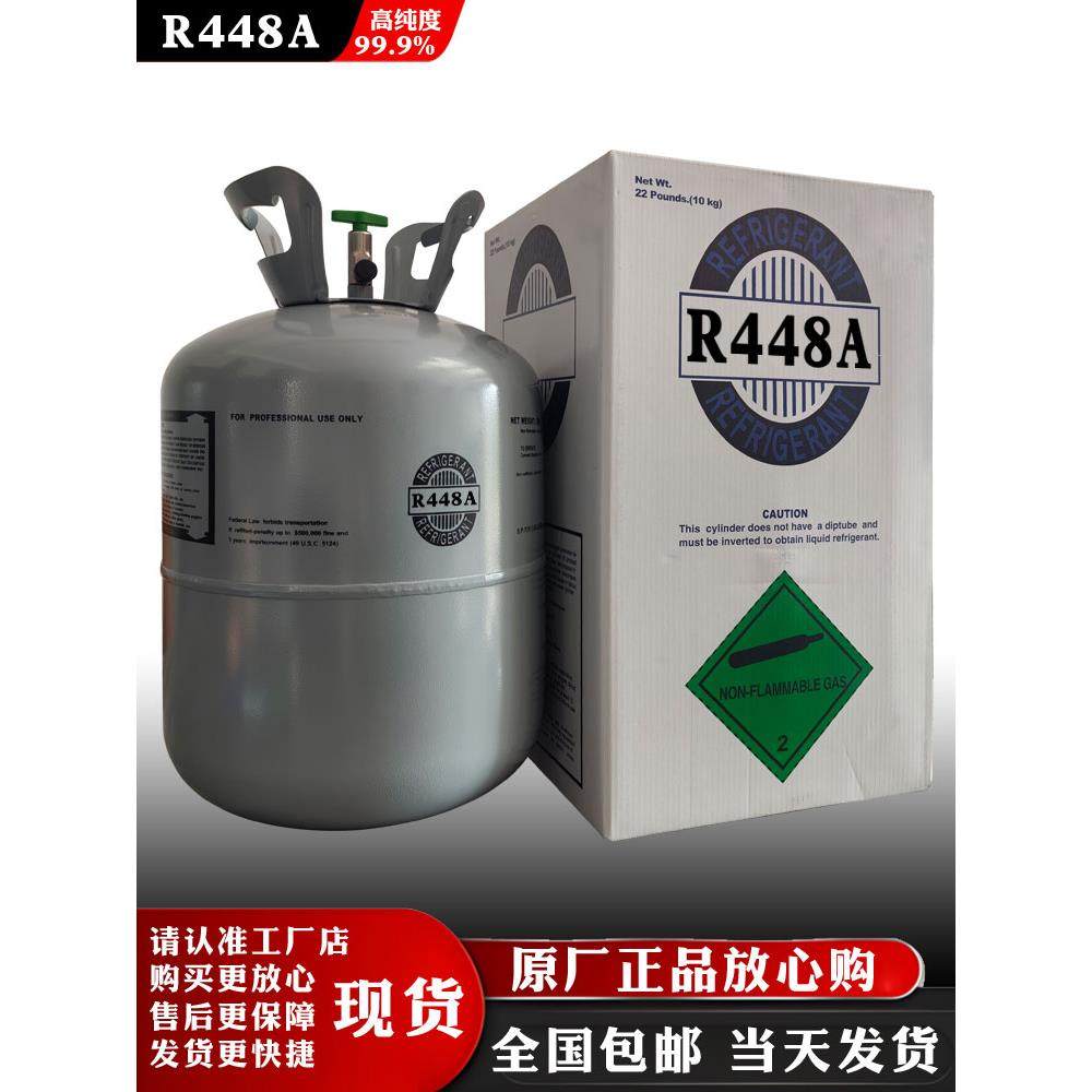 正品R448A制冷剂制冷设备冷媒空调氟利昂特殊冷冻设备雪种环保 - 图3