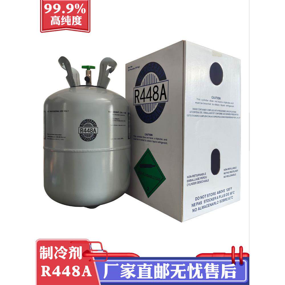 正品R448A制冷剂制冷设备冷媒空调氟利昂特殊冷冻设备雪种环保 - 图1