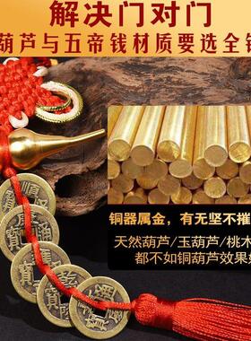 铜葫芦五帝钱中国结挂饰门对门开 口真品纯铜厕所对卧室对窗吉祥