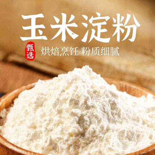 食用淀粉玉米淀粉家用烘焙勾芡淀粉生粉厨房调料纯正细腻油炸腌制 - 图0