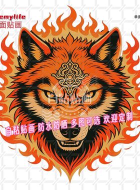 国潮野性火焰狼头像抠图贴画贴墙