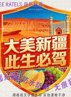 大美新疆此生必驾车窗贴画赛里木湖自驾游车门墙贴纸车队标志贴饰