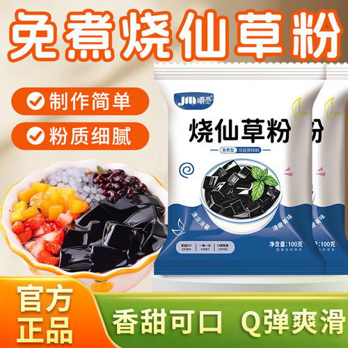 烧仙草粉黑白凉粉果冻食用粉家用自制免煮仙草冻奶茶店专用黑凉粉 - 图0