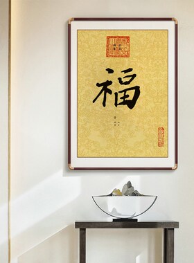 福字挂画客厅入户玄关装饰画圆角实木框走廊小幅字画中式背景墙画