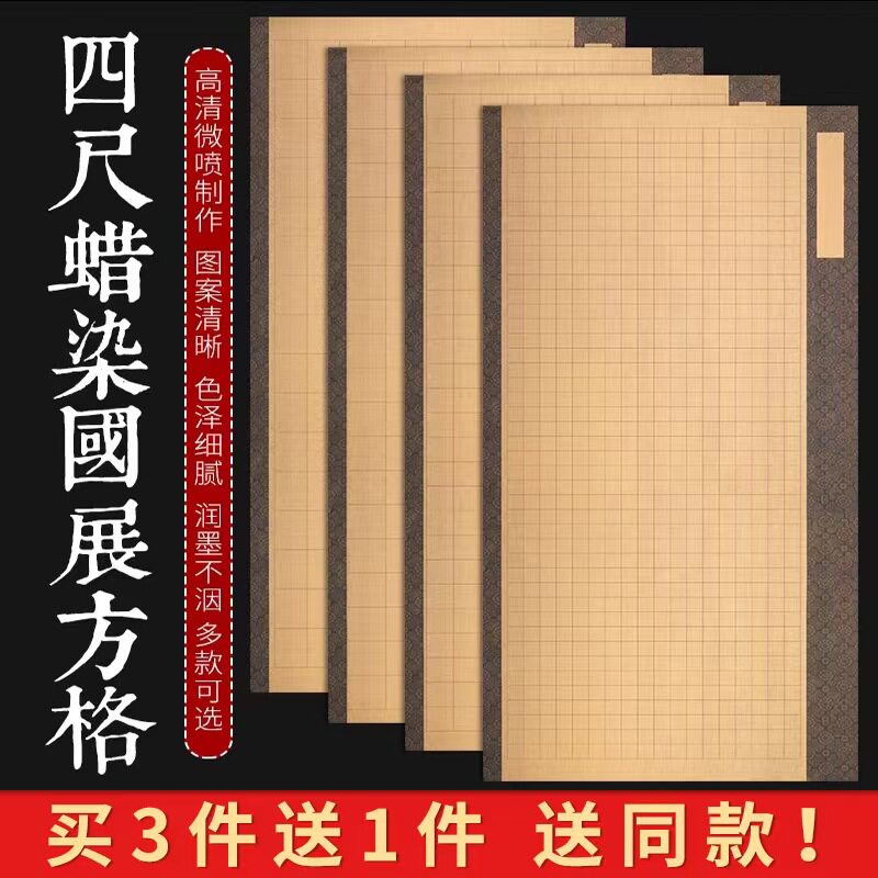 锦墨堂四尺整张微喷蜡染国展方格宣纸小楷毛笔方格宣纸2345678带 - 图0