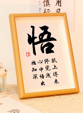 悟字书法摆台文艺办公室桌面装饰字画摆件座右铭禅意茶室书房挂画