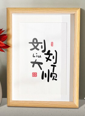 情侣姓氏谐音订婚摆台相框闺蜜朋友领证结婚高级感礼物书法定制