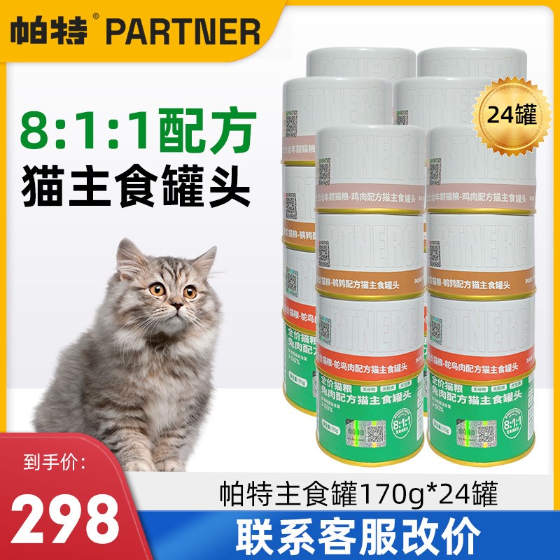 24罐帕特全价生骨肉猫主食罐猫咪成幼猫罐头帕特诺尔增肥发腮湿粮 - 图0