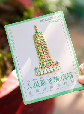 大报恩寺琉璃拱门冰箱贴南京文创金属冰箱贴磁贴金属装饰文创礼品
