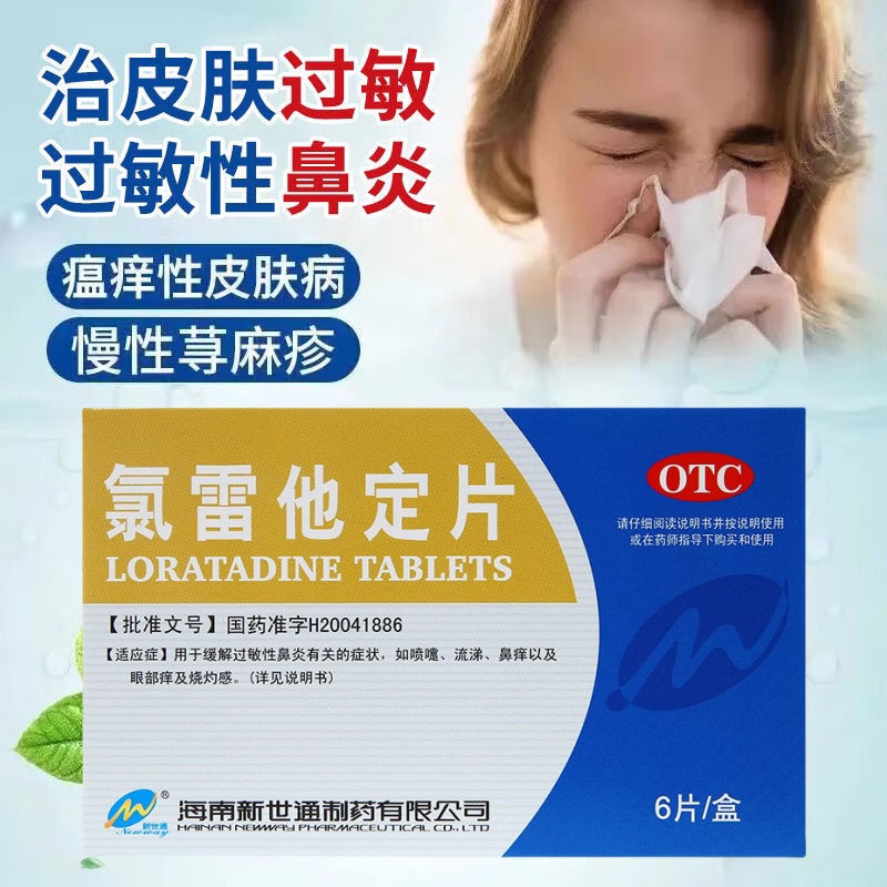 氯雷他定片正品荨麻疹鼻炎录雷他定过敏药专用鼻炎药抗过敏药 - 图0