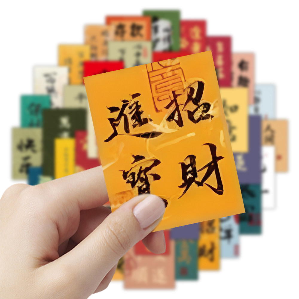 国潮风文字贴纸复古中国风祝福语贴纸古风书法创意装饰小贴片贴画,淘宝优惠券,粉丝福利购,淘宝优惠卷